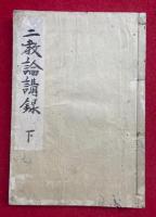 【写本】弁顕密二教論講録（下）
