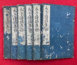 太子伝撰集抄通要　3卷6冊揃