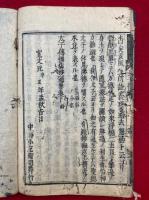 太子伝撰集抄通要　3卷6冊揃