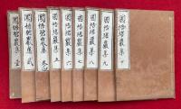 仏果圜悟禅師碧巖録　10巻9冊揃