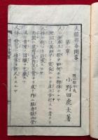 小学人体部分問答　絵入