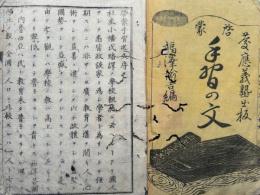 啓蒙手習の文　上下2冊揃