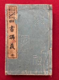 四書講義　増訂　全
