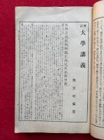 四書講義　増訂　全