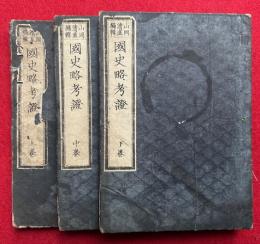 国史略考証　3巻3冊揃