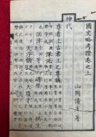 国史略考証　3巻3冊揃