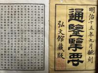 通鑑擥要　12冊揃　（前編2巻+正編19巻+続編8巻+明史8編）　（通鑑攬要）