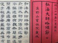 弘法大師略頌鈔