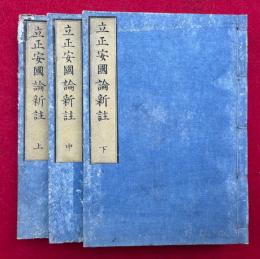 立正安国論新註　3巻3冊揃　或問共
