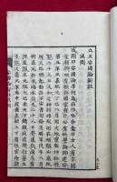 立正安国論新註　3巻3冊揃　或問共