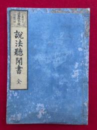 説法聴聞書　法華経本迹　日蓮所立・破権門理