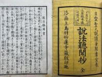 説法聴聞書　法華経本迹　日蓮所立・破権門理