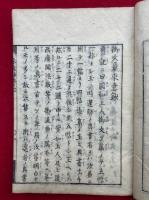 御文章来意鈔　五帖目　6巻6冊揃