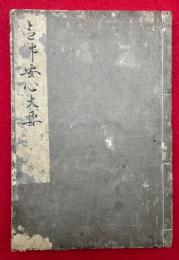 念仏安心大要抜書