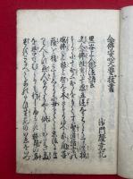 念仏安心大要抜書
