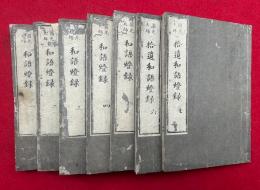 円光大師　和語燈録　7巻7冊揃　（黒谷上人語燈録 和語5巻拾遺和語2巻）
