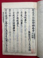 円光大師　和語燈録　7巻7冊揃　（黒谷上人語燈録 和語5巻拾遺和語2巻）