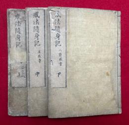 戒法随身記　3巻3冊揃