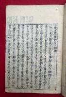 戒法随身記　3巻3冊揃