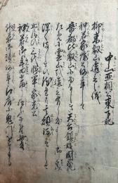 【写本】中山亜相公東下記（中山中納言夢談）