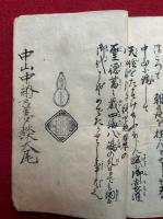 【写本】中山亜相公東下記（中山中納言夢談）
