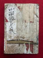 【写本】中山亜相公東下記（中山中納言夢談）