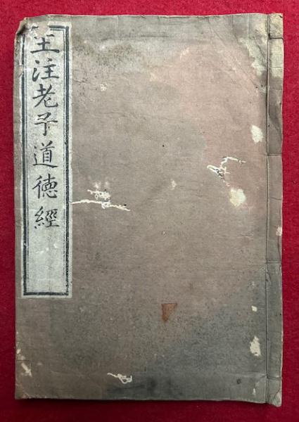 王注老子道徳経 2巻合冊 （老子道徳真経）(王弼註・陸徳明音義