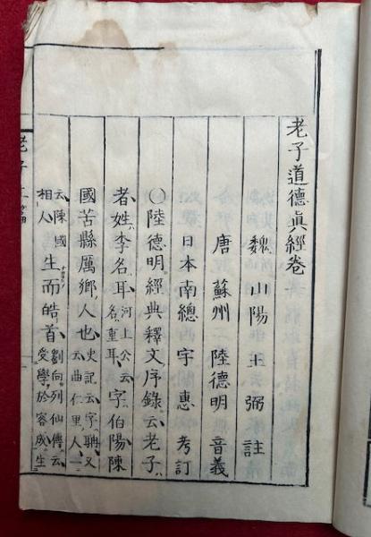 老子道徳経（河上公注）」2冊揃解説釈文1冊付 米山寅太郎 梅澤