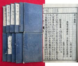 荀子増注　20巻補遺共11冊揃