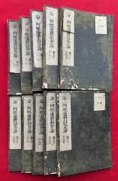 阿毘達磨俱舎論　30巻10冊揃