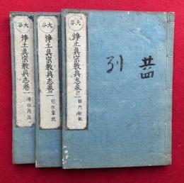 大谷　浄土真宗教典志　3巻3冊揃