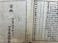 大谷　浄土真宗教典志　3巻3冊揃