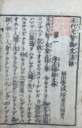 末代無智御文法話