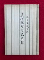 末代無智御文法話