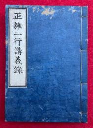 正雑二行講義録