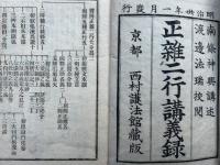 正雑二行講義録