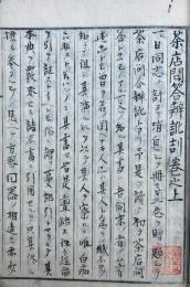 【写本】茶店問答弁訛劼（上）　（真宗茶店問答弁訛劼　上巻）
