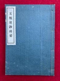 文類聚鈔弁要