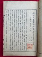 文類聚鈔弁要