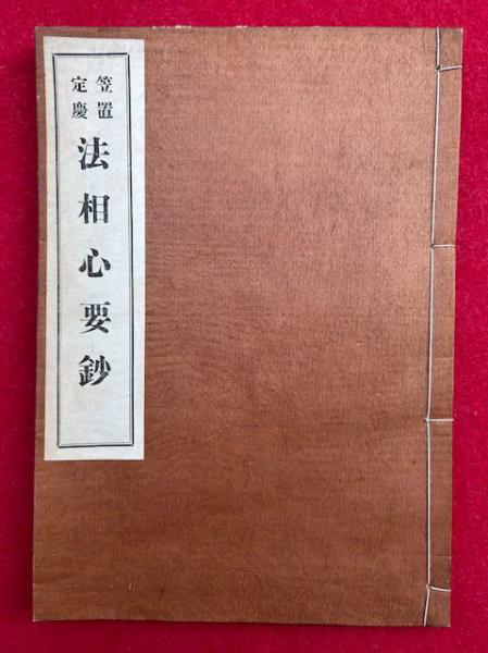 昭和改訂声明軌範（歎仏会法式・羅漢講式・菩薩戒大布薩式・観音