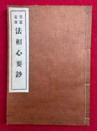 法相心要鈔　笠置定慶