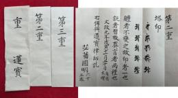 【写本】重（第二重・第三重）