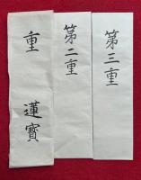 【写本】重（第二重・第三重）