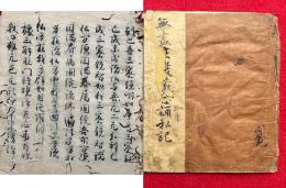 【写本】無尽荘厳蔵念誦私記（無尽荘厳蔵三昧念誦次第私記）　平安時代写