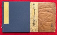 【写本】無尽荘厳蔵念誦私記（無尽荘厳蔵三昧念誦次第私記）　平安時代写
