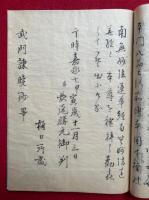 【写本】武門諫暁鈔