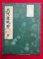 【写本】武門諫暁鈔