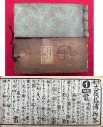大広益博物筌　増補