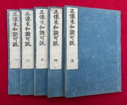正像末和讃可説　5巻5冊揃