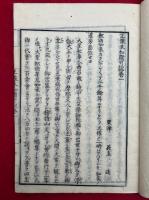 正像末和讃可説　5巻5冊揃